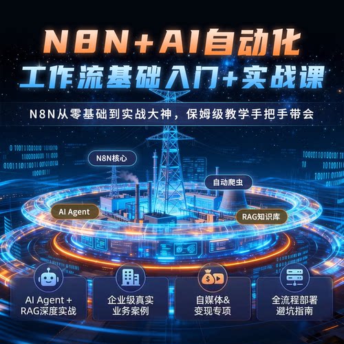 26年N8N工作流全套教程零到精通AI视频课程Agent实战案例入门提效
