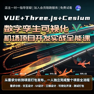 Vue3前端开发视频课程可视化数字孪生大屏实战全能课案例项目落地