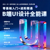 26年UI设计师涨薪B端零基础入门全能进阶视频课教程移动端带素材