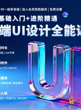 26年UI设计师涨薪B端零基础入门全能进阶视频课教程移动端带素材