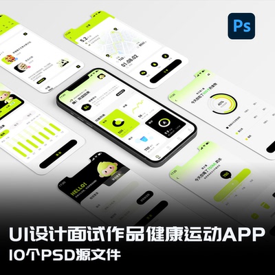 UI设计面试作品手机界面健康运动APP10个页面PSD分层源文件可编辑
