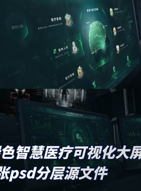 绿色可视化素材智慧医疗数据统计态势分析大屏UI设计ps分层源文件