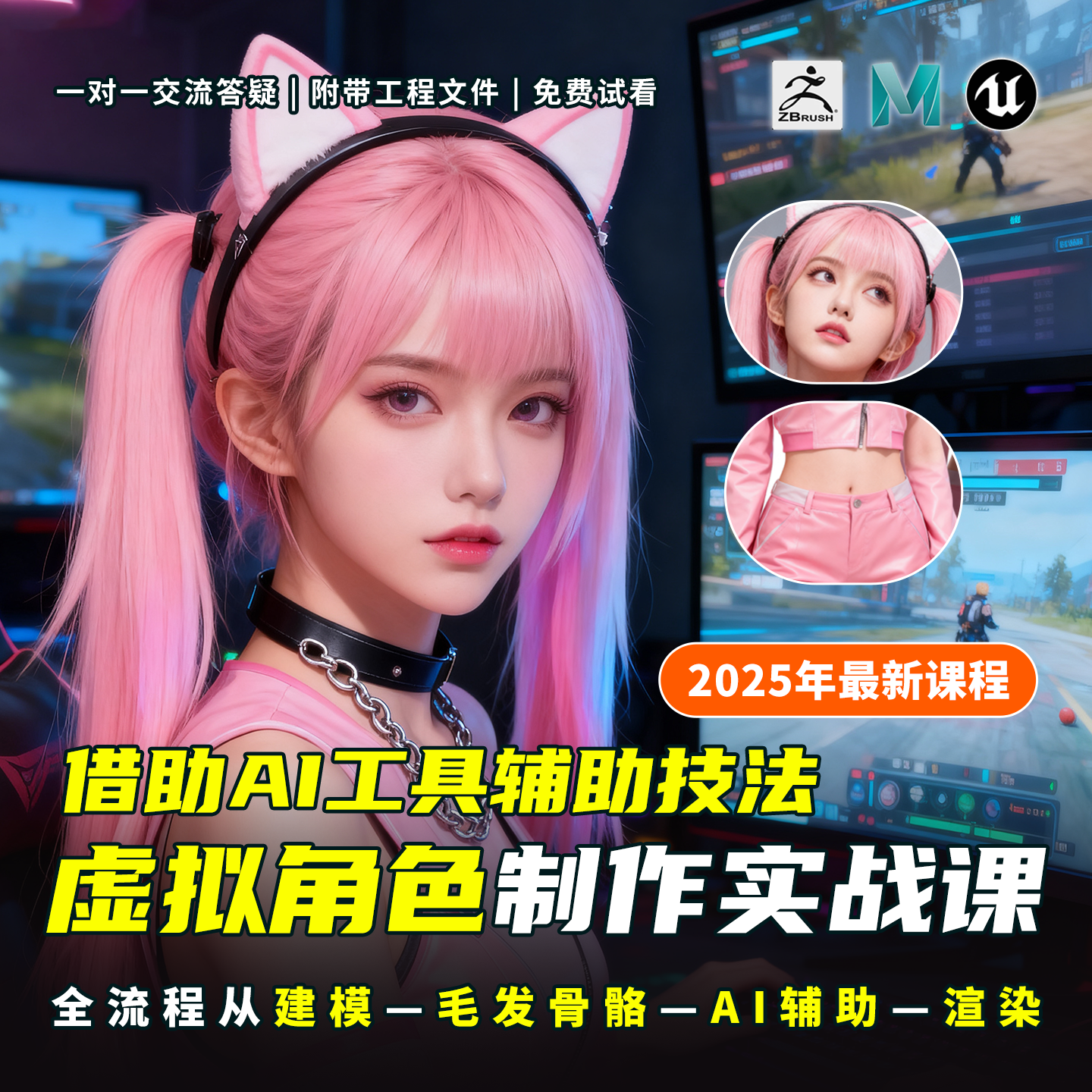 25年AI辅助UE5虚拟角色制作课教程偶像女角色Maya模型渲染带素材