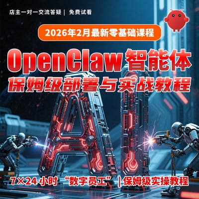 OpenClaw智能体保姆级部署与实战视频课程文档资料一人公司AI教程