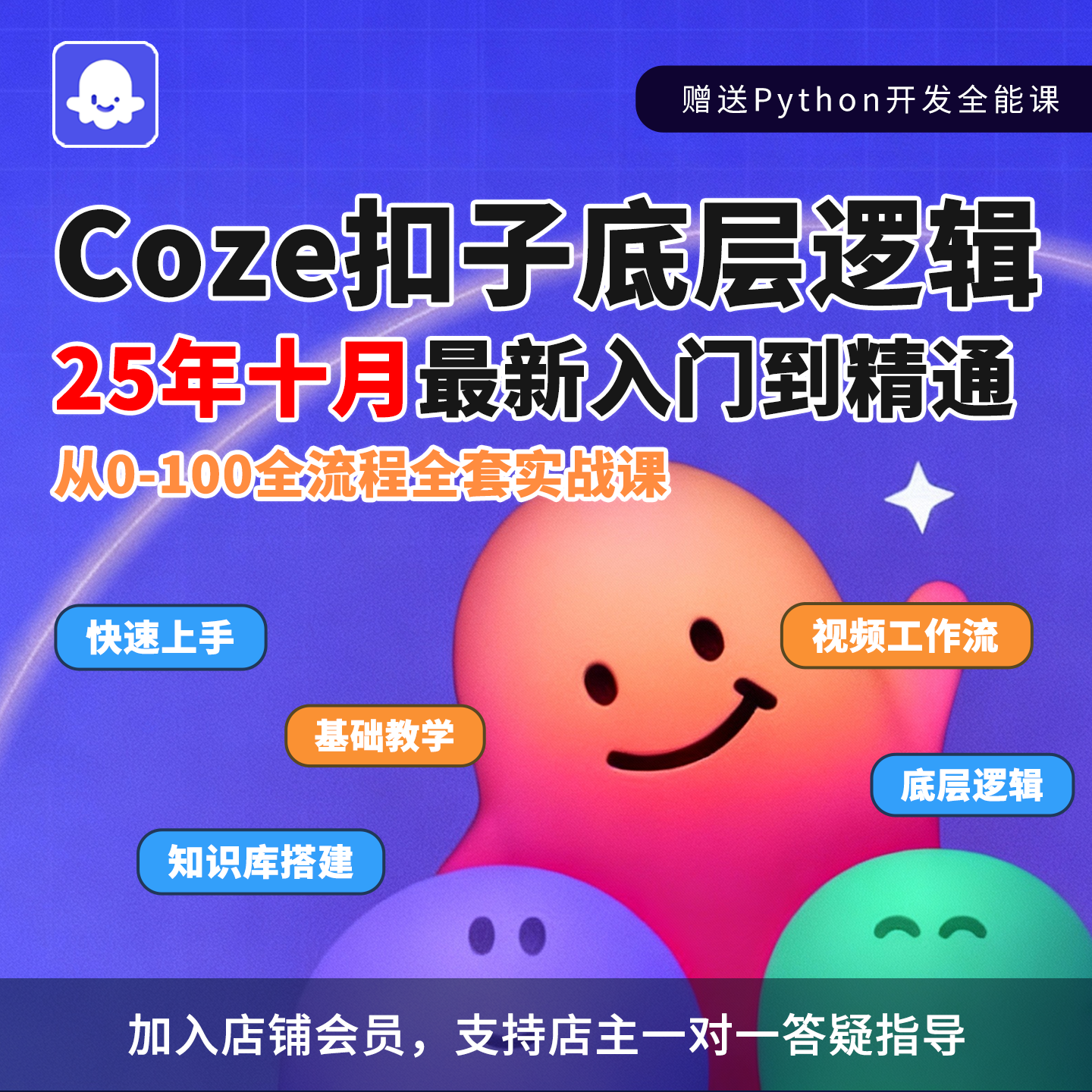 Coze扣子智能体工作流知识库底层逻辑课程教学节点内核零基础精通
