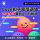 Coze扣子智能体工作流知识库底层逻辑课程教学节点内核零基础精通