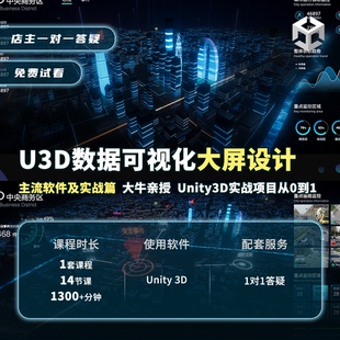 Unity3D数据可视化建模场景智慧城市课教程项目实战零基础入门0-1