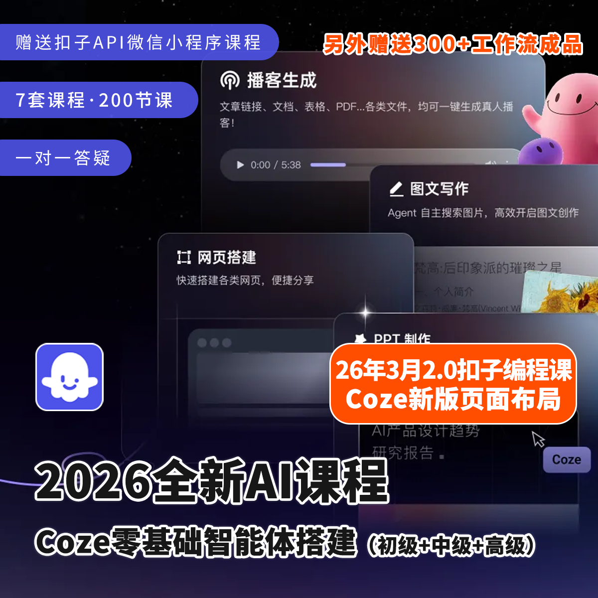 2026扣子AI教程Coze零基础智能体搭建两套课程视频初级进阶带答疑