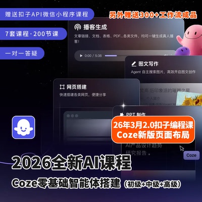 2026扣子AI教程Coze零基础