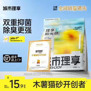 【重磅新品】城市理享阳光砂抑菌木薯猫砂混合豆腐除臭近无尘