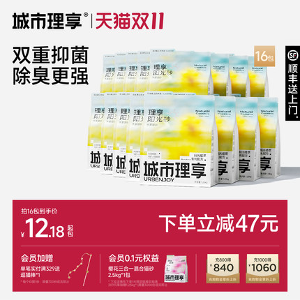 【双11囤货】城市理享阳光木薯猫砂除臭抑菌去尿味包邮家用豆腐砂