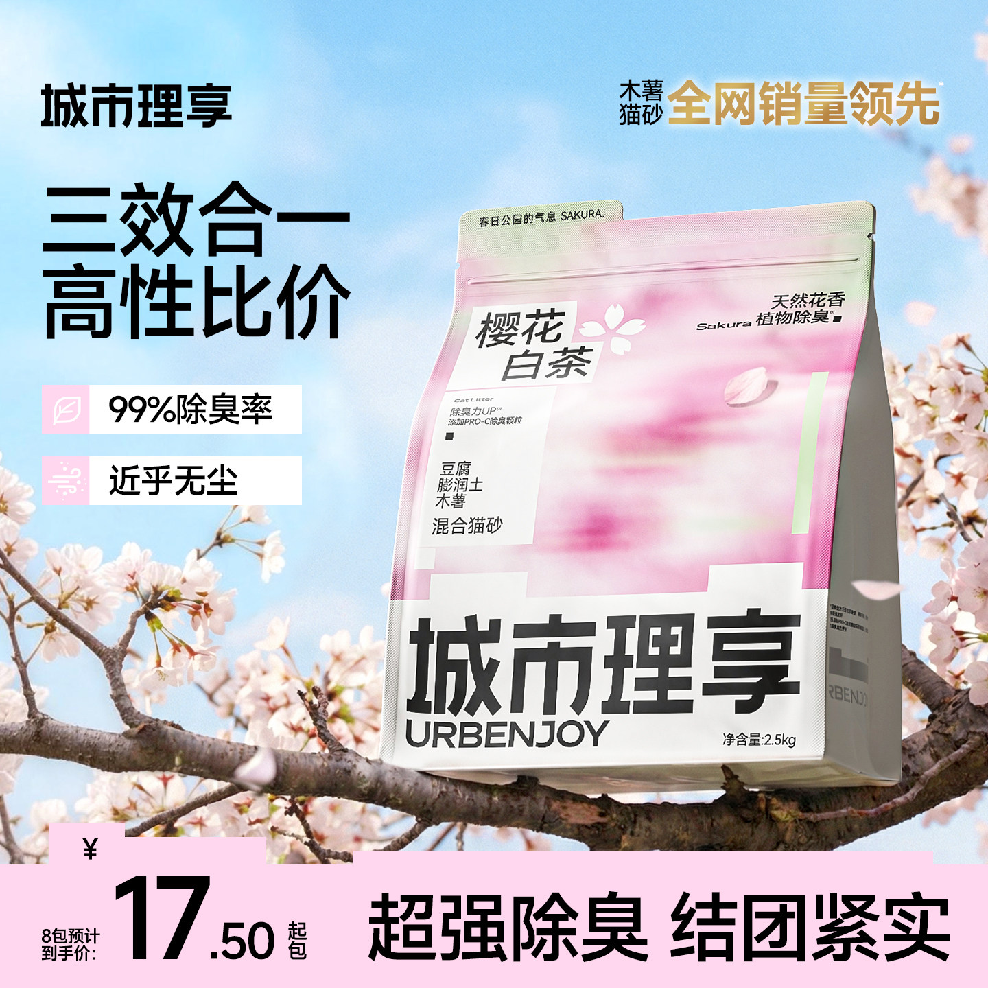 城市理享樱花白茶豆腐猫砂除臭矿砂混合膨润土低尘防臭纯木薯猫沙