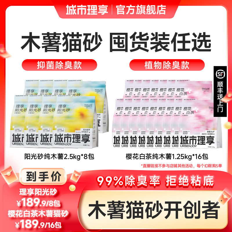 【李佳琦直播间家装宠物节】城市理享木薯猫砂樱花白茶阳光除臭砂