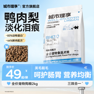 城市理享鸭肉梨冻干狗粮成犬幼犬粮柯基泰迪狗粮旗舰店官方正品