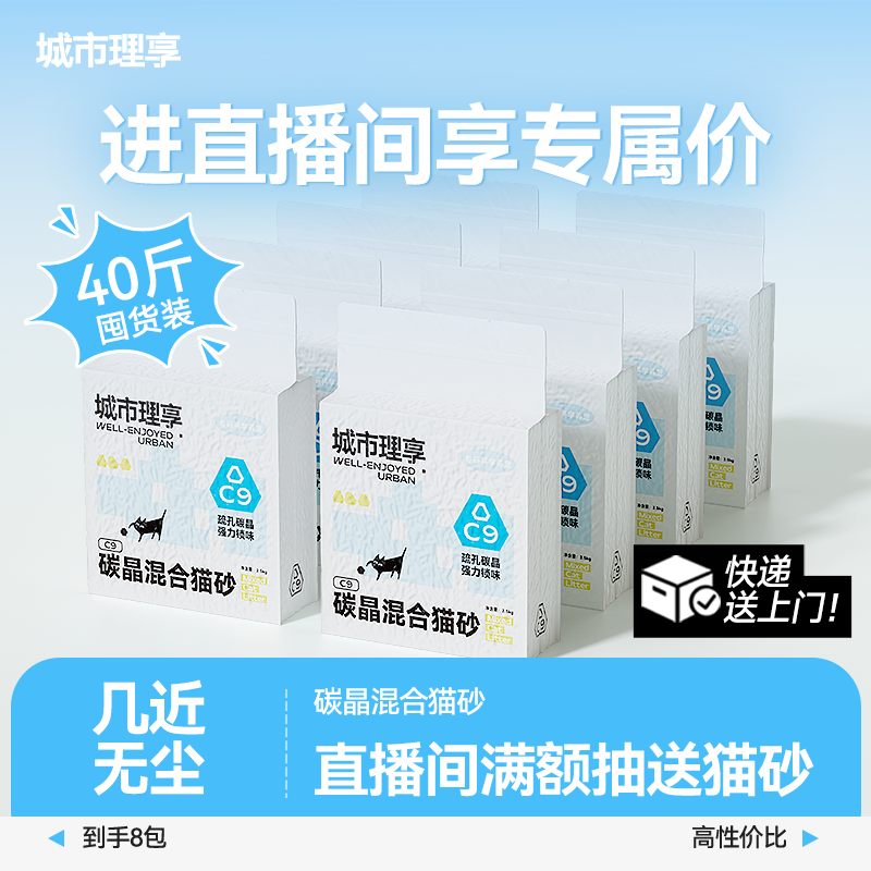 【直播 限时补贴】城市理享C9碳晶豆腐砂除臭近无尘防粘底混合砂
