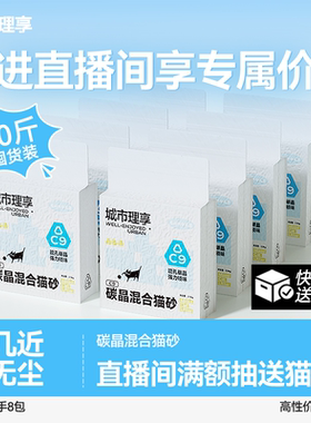 【直播 限时补贴】城市理享C9碳晶豆腐砂除臭近无尘防粘底混合砂