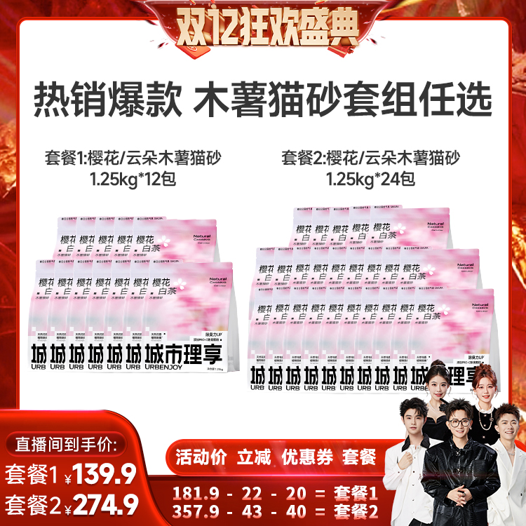 【香菇来了】城市理享樱花白茶木薯猫砂1.25kgx12包/24包