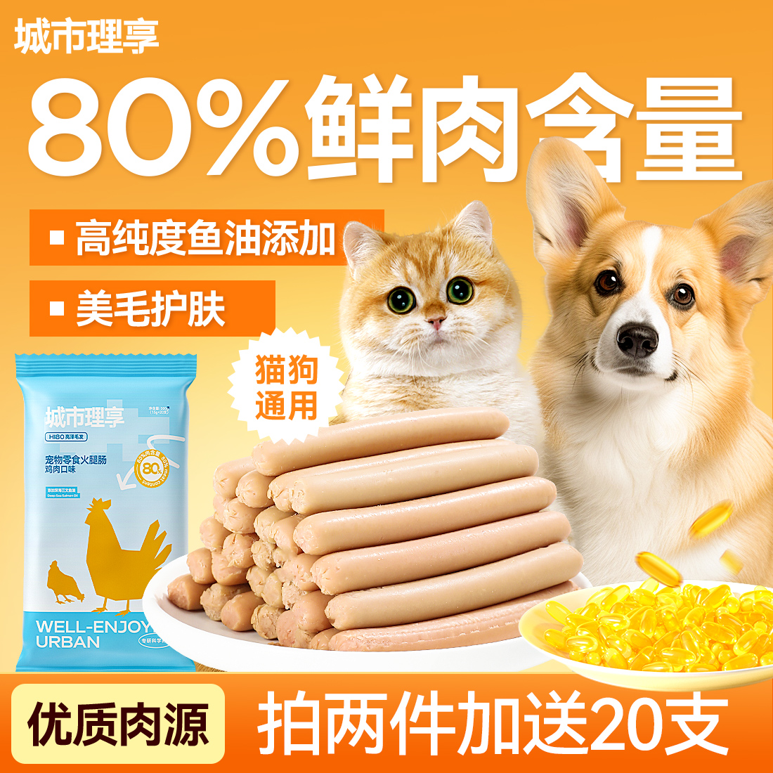 城市理享狗狗零食火腿肠训犬奖励