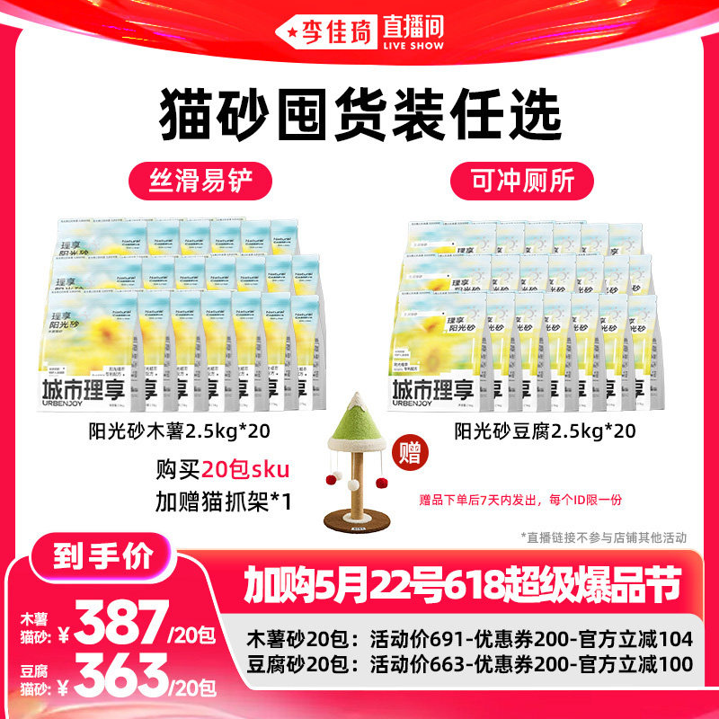 【李佳琦618超级爆品节付定金】城市理享木薯猫砂阳光砂抑菌除臭