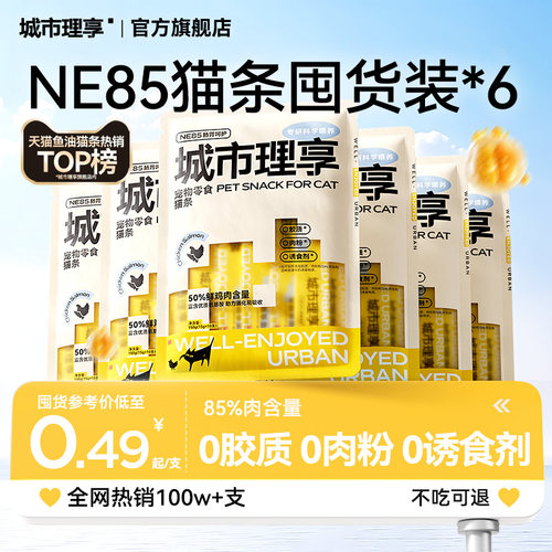 城市理享NE85肠胃呵护猫条