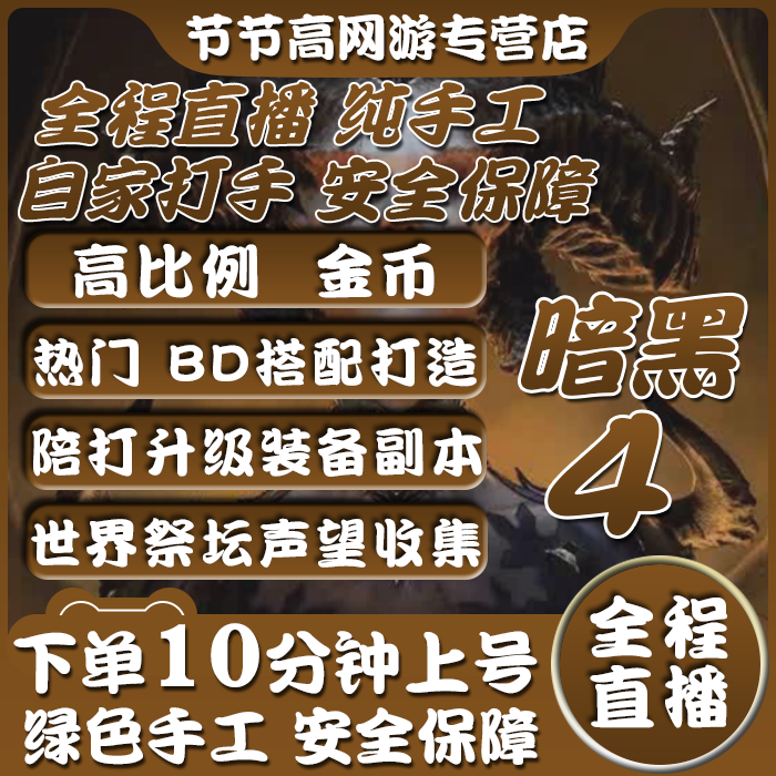 暗黑破坏神4四代打代练肝等级带升级金币声望莉莉丝祭坛地图探索