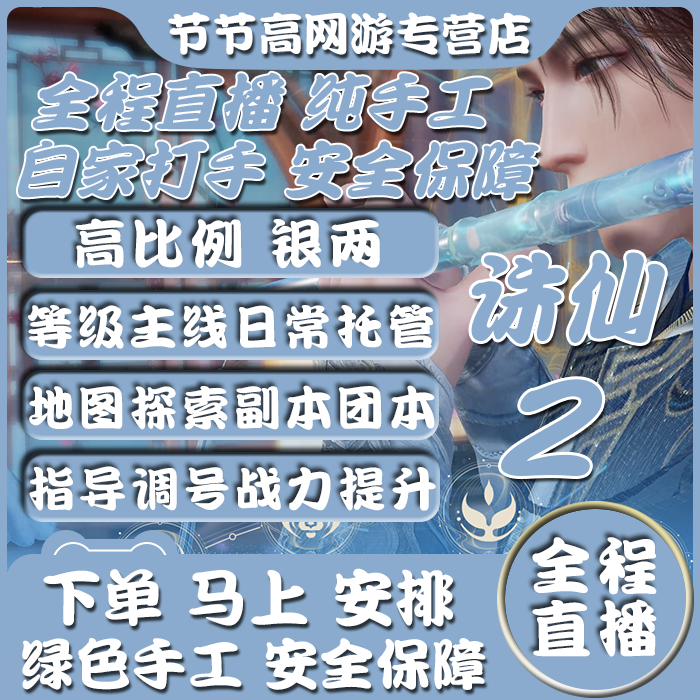 [全程直播]诛仙2手游代练代肝打主线等级副本地图探索银两金币