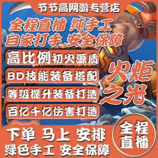 [直播]火炬之光无限代练代肝初火源质装备BD搭配等级三级火修车