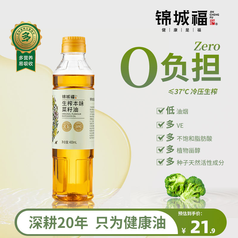 锦城福菜籽油生籽冷榨小瓶菜油