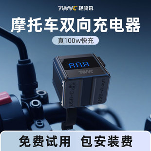 轻骑讯MC-100W摩托车双向充电器改装双充电口usb手机超级快充防水