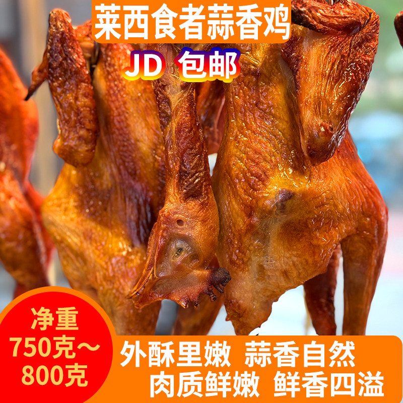蒜香鸡现烤现发莱西青岛食者夏格庄镇名吃烤鸡整只特产整箱