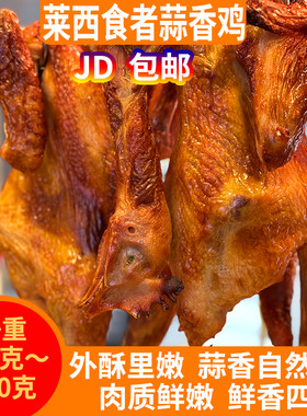 蒜香鸡现烤现发莱西青岛食者夏格庄镇名吃烤鸡整只特产整箱