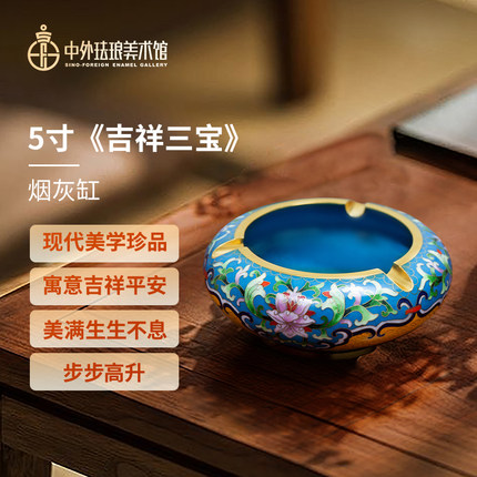 中外珐琅美术馆景泰蓝烟灰缸居家饰品办公室摆件商务送礼节日礼物