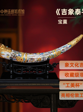 中外珐琅美术馆象文化吉器景泰蓝手工传统老式收藏级非遗工艺摆件