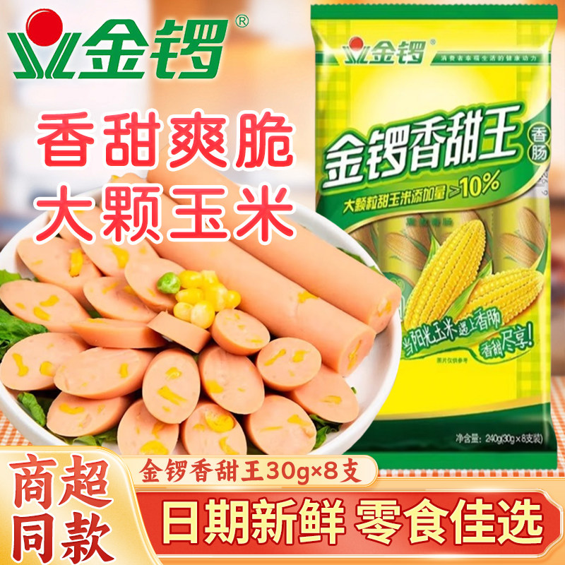 金锣玉米肠香甜王即食过新年货零食小吃泡面搭档非双汇火腿肉热狗