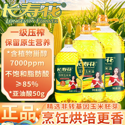 长寿花压榨玉米胚芽油多规格家用