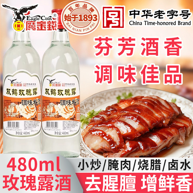 鹰金钱双鹤玫瑰露料酒480ml家用图片