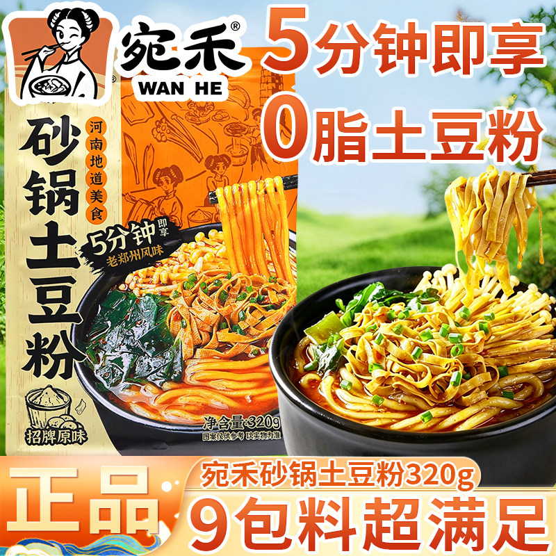 宛禾砂锅土豆粉320g袋装早餐速食解馋夜宵方便泡面米线非螺蛳狮丝