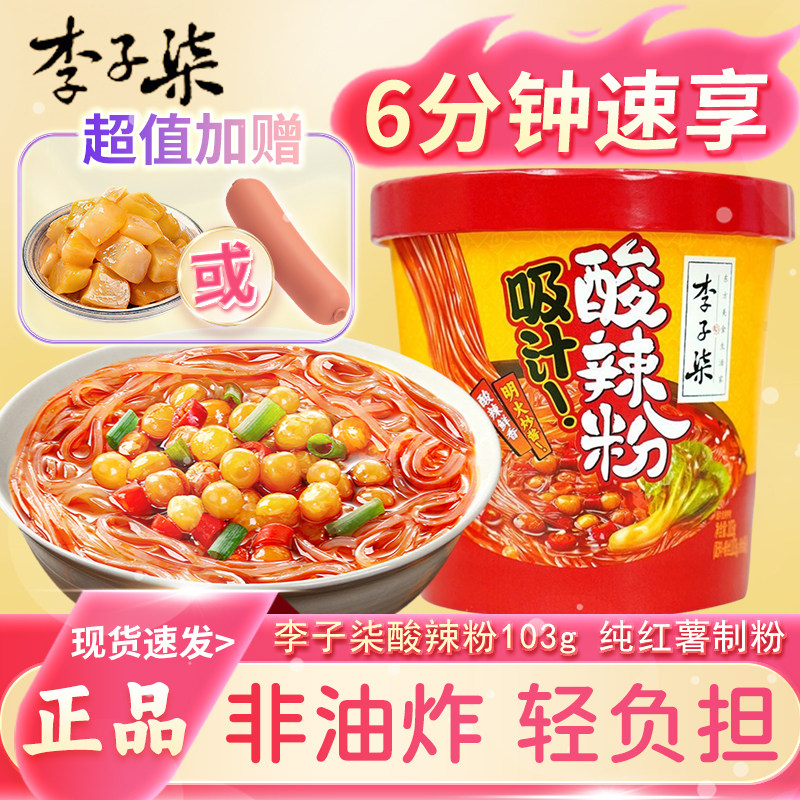李子柒酸辣粉103g桶装宿舍夜宵免煮冲泡即速食非方便面螺蛳粉狮丝