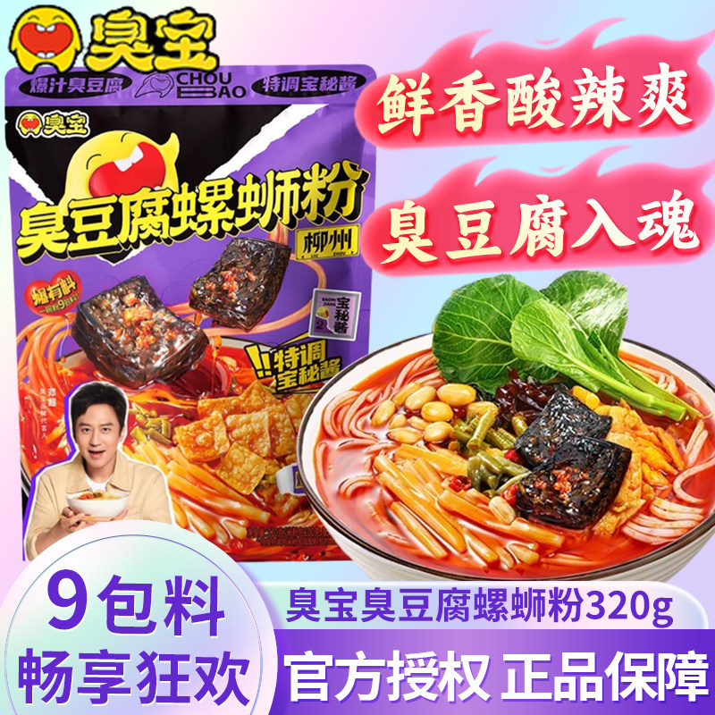 臭宝臭豆腐螺蛳粉320g袋装广西柳州特产螺狮丝粉酸辣米线夜宵速食