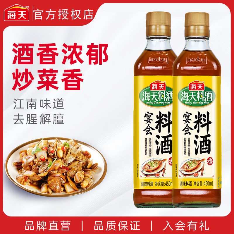 海天宴会料酒450ml家用小瓶装炒菜烧菜厨房调味料商用官方旗舰店
