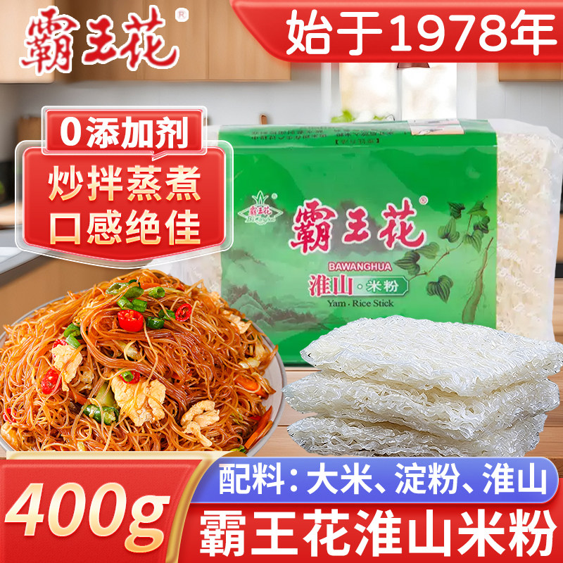 霸王花淮山米粉400g铁棍山药细干米线专用肠粉炒花甲粉蒸煮汤粉丝