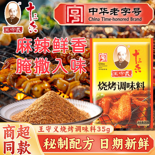 王守义十三香烧烤调味料35g小包