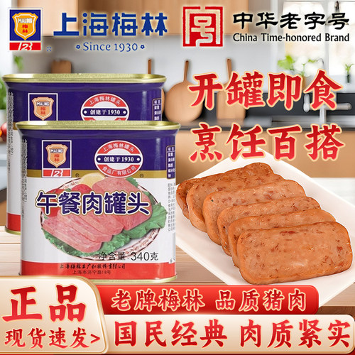 上海梅林午餐肉罐头340g即食猪肉