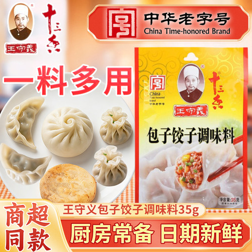 王守义包子饺子调味料35g/袋家用