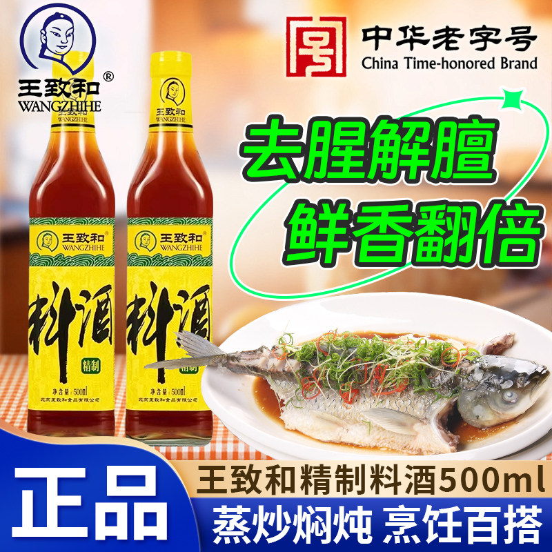 王致和精制料酒500ml小瓶炒菜炖猪牛羊肉蒸鱼海鲜去腥黄酒调味品,粮油调味/速食/干货/烘焙,料酒,淘宝优惠券,粉丝福利购,淘宝优惠卷