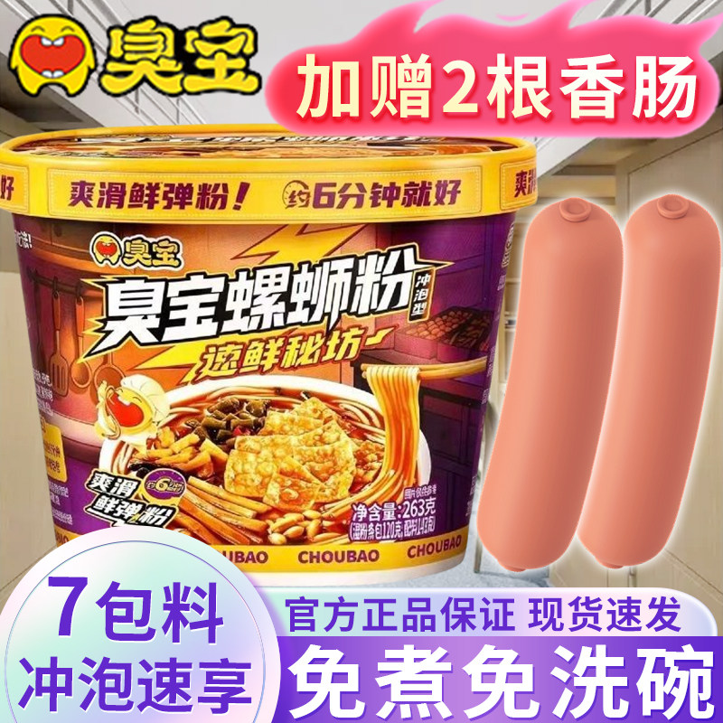 臭宝螺蛳粉263g桶装冲泡免煮速食懒人宿舍夜宵方便酸辣米线杯碗面