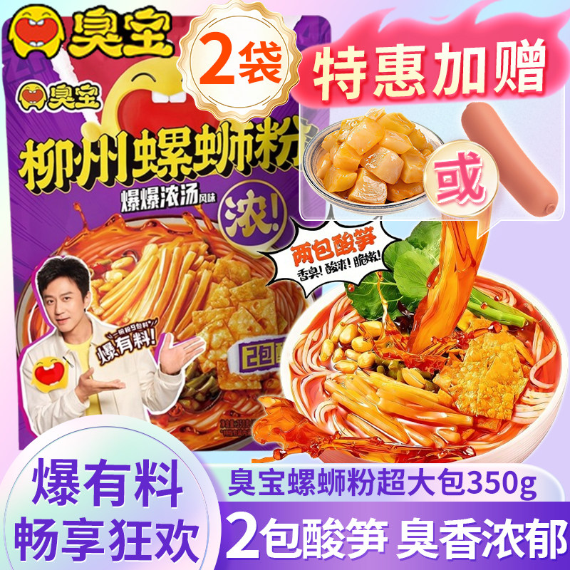 臭宝柳州螺蛳粉爆爆浓汤350g两包酸笋广西螺狮丝粉夜宵速食方便面