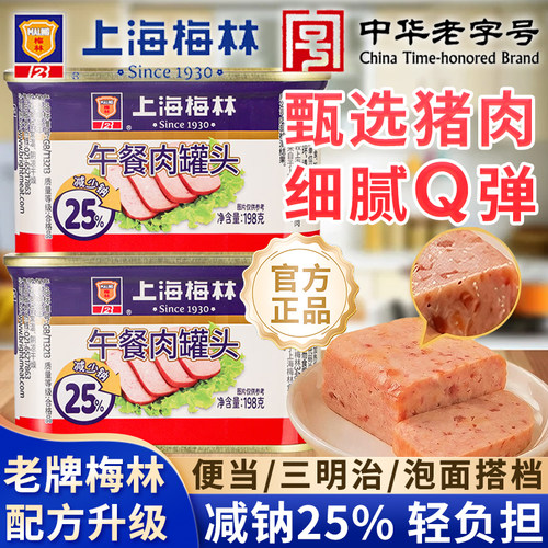 上海梅林午餐肉罐头198g减钠轻食