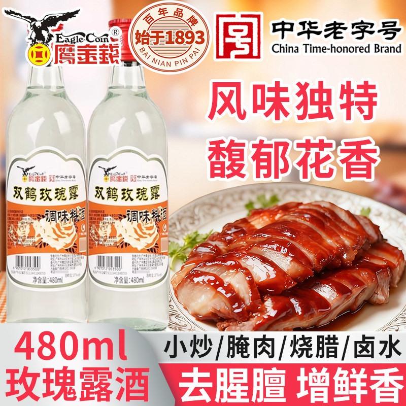 鹰金钱双鹤玫瑰花露调味料酒480ml/瓶米香白酒炒菜腌肉烧腊卤水汁