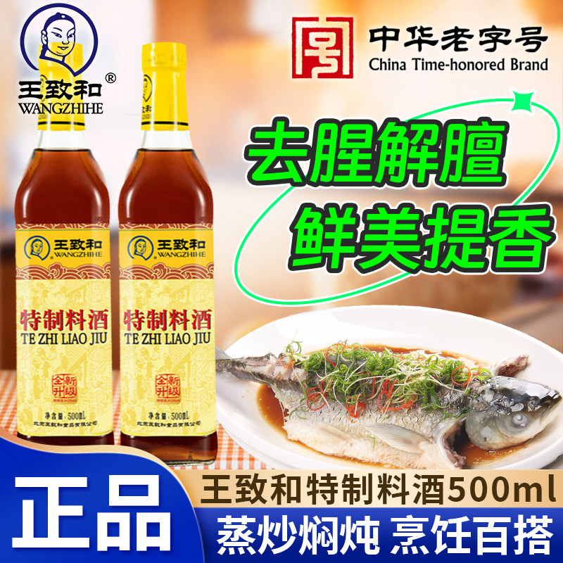 王致和特制料酒500ml/瓶家用炒菜炖肉清蒸红烧鱼海鲜黄酒调味酱油,粮油调味/速食/干货/烘焙,料酒,淘宝优惠券,粉丝福利购,淘宝优惠卷